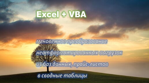 Исправление таблицы Excel, полученной из 1С или скачанной из интернета для создания сводных таблиц