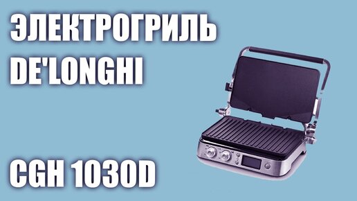 Электрогриль De'Longhi CGH 1030D