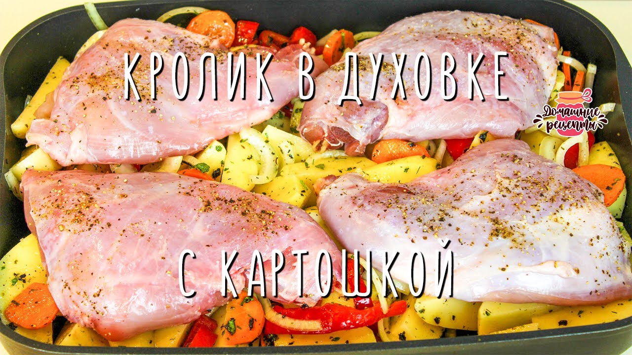 Нежнейший кролик с картошкой в духовке (Невероятно мягкое и сочное мясо!)