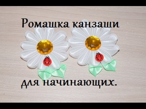 Мастер-класс «Ромашка»