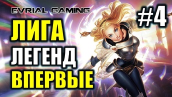 League Of Legends: Реакция Новичка НА Игру #4