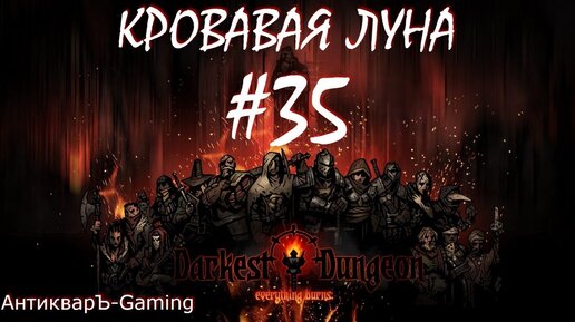 Прохождение Darkest Dungeon Кровавая Луна Выпуск №35 - Второе Темнейшее