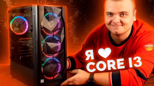 100% РАСКРЫТИЕ / Игровая сборка на Core i3 для подписчика