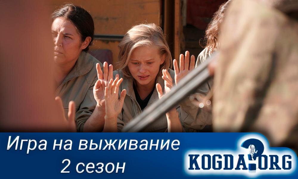 Сериал "Игра на выживание 2 сезон"
