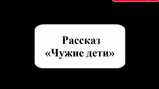 Рассказ «Чужие дети»