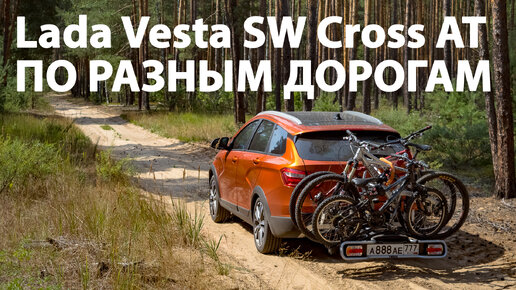 Как реально едет по разным дорогам Lada Vesta SW Cross AT с пробегом?