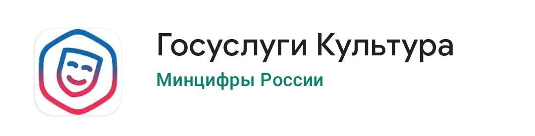Госуслуги зарегистрироваться для пушкинской карты. Госуслуги культура. Приложение госуслуги культура. Госуслуги культура лого. Госуслуги культура Пушкинская.