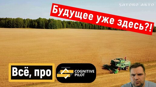 Система, которая позволяет отдыхать | Cognitve Agro Pilot