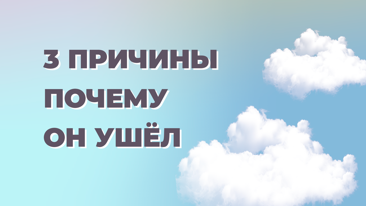 Вот почему любимый ушел. Настоящие причины расставания. | Виктория  Хмелёва|Сила Притяжения | Дзен