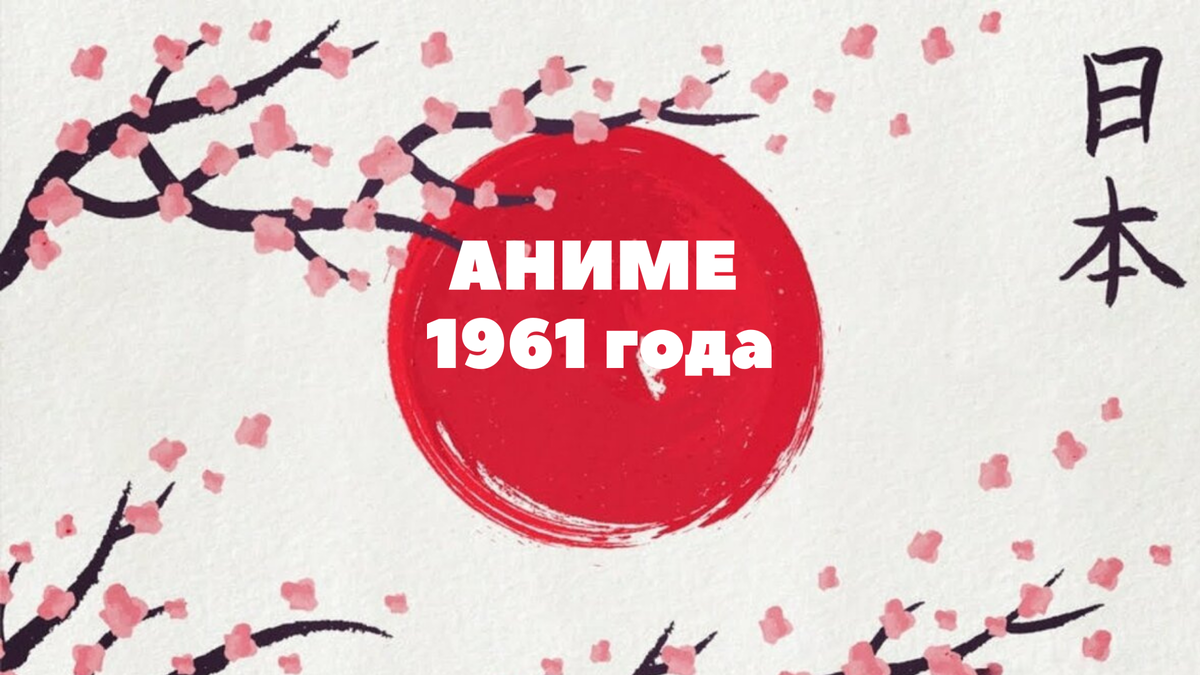 На дворе 2021 год. Аниме сейчас выходит на столько много, что мы просто не успеваем смотреть всё что хочется. Тем более, сейчас есть интернет, аниме не надо больше искать у друзей и менять в DVD прокате, смотри что хочешь и когда хочешь.  За один год выходит очень много аниме, с каждым годом всё больше и больше. А ведь когда-то всё было не так. Предлагаю вернуться в те времена, когда аниме ещё не радовало нас лучшими девочками, иссекаями и прочим, не то что в таких количествах, а вообще. Вернуться в год, когда вышел самый первый аниме-сериал и посмотреть каким он был и какой вообще была анимация тогда. В 1961 год!