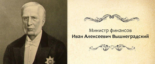 Портрет И.А. Вышнеградского