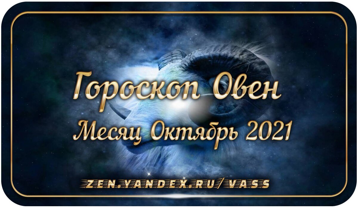 Гороскоп Овна на месяц: Октябрь 2021 года