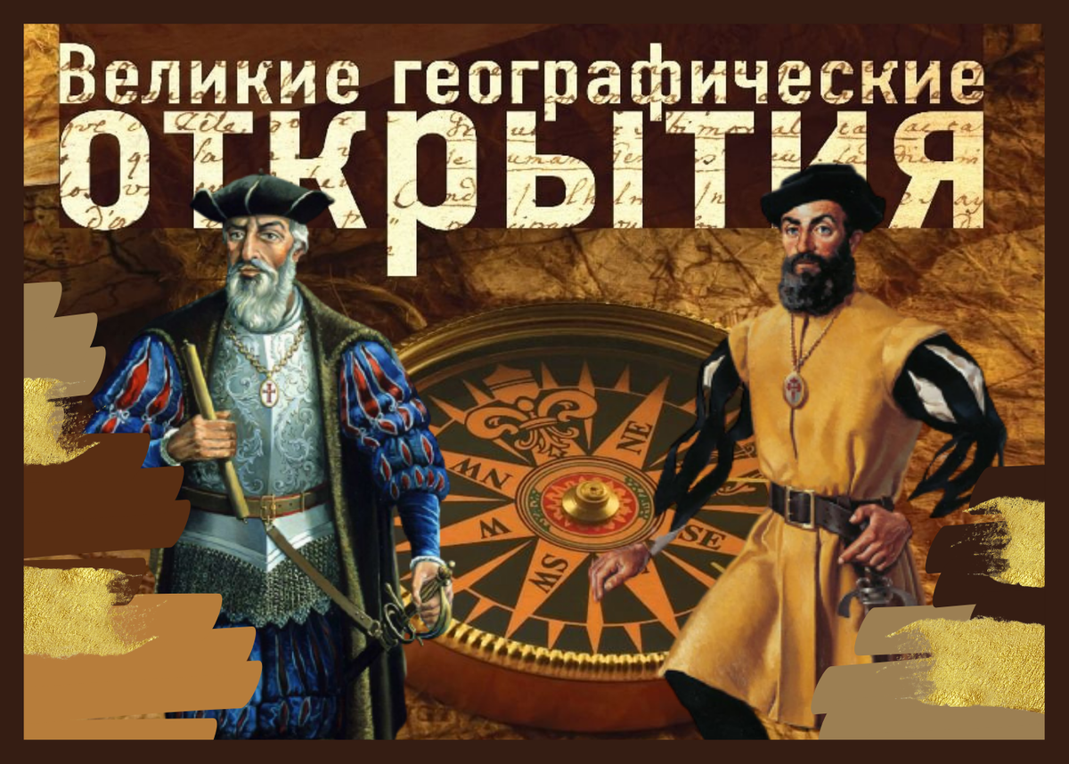 Знаменитые европейские первооткрыватели (Васко да Гамма и Магеллан)
