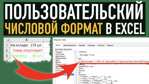 Пользовательские форматы в Excel ➤ Главные секреты числового форматирования за 22 минуты