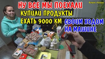 МЫ УЕЗЖАЕМ НА ДАЛЬНИЙ ВОСТОК / ТАМ -30 И СУГРОБЫ/КУПИЛИ ВСЕ НЕОБХОДИМОЕ/СВОИМ ХОДОМ ЧЕРЕЗ ВСЮ РОССИЮ