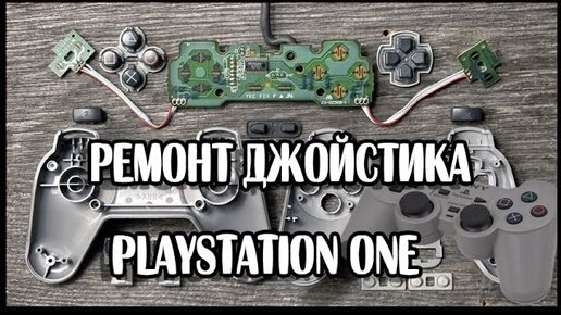 Ремонт Sony PlayStation 1 (Сони Плейстейшен 1)