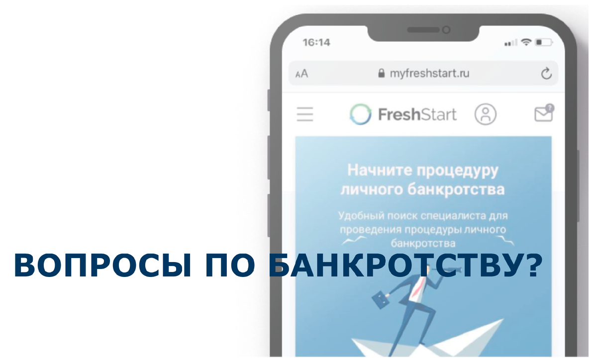 Не бойтесь спросить. Популярные вопросы о банкротстве. Часть 2. |  FreshStart, все о банкротстве | Дзен