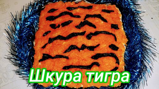 Салат в тигровой шкуре