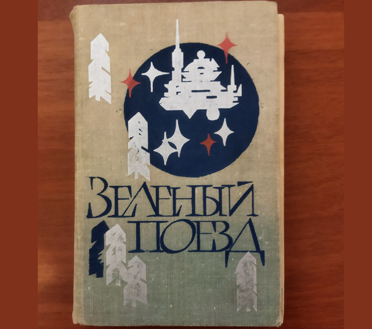 Обложка за эти годы успела кое-что пережить...  Наверное, она когда-то была зелёной.