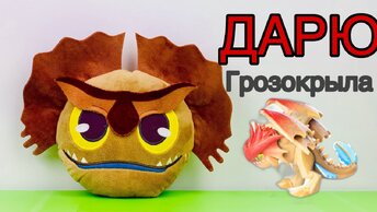 КАК ПРИРУЧИТЬ ДРАКОНА 3  ДАРЮ ГРОЗОКРЫЛА🤩 КОНКУРС‼️РОМАРИКИ | ПОДАРКИ 🎁 How to Train Your Dragon 3