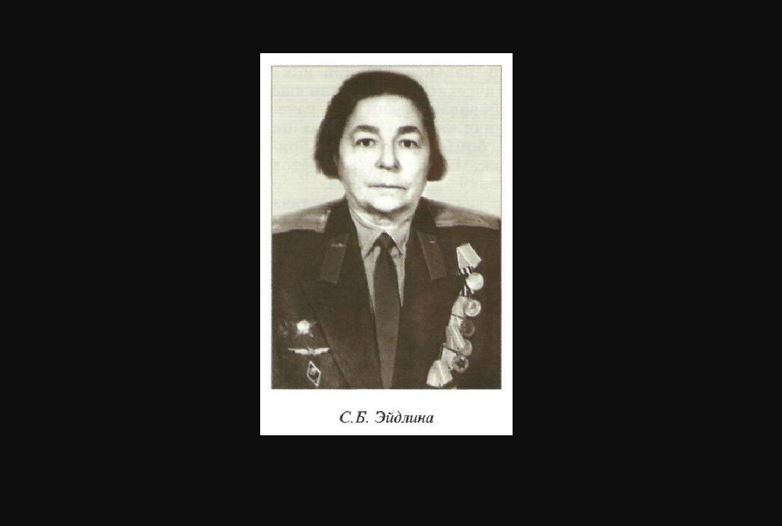 Софья  Эйдлина