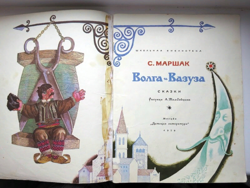 Маршак вазуза. Маршак волга и вазуза иллюстрации. Сказка волга и вазуза толстой. Сказка волга и вазуза толстой. Маршак вазуза.
