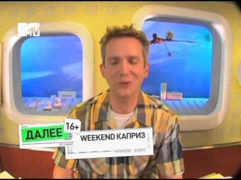 Weekend каприз