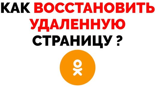 Как восстановить Одноклассники после удаления страницы ?