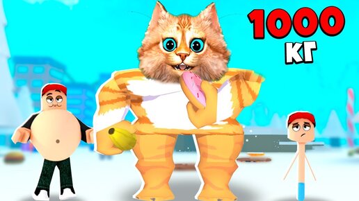 Самый огромный кот в мире Roblox. Нос РОБЛОКС весёлый кот. Весёлый кот РОБЛОКС сырный. Самый большой кот Барсик в мире.