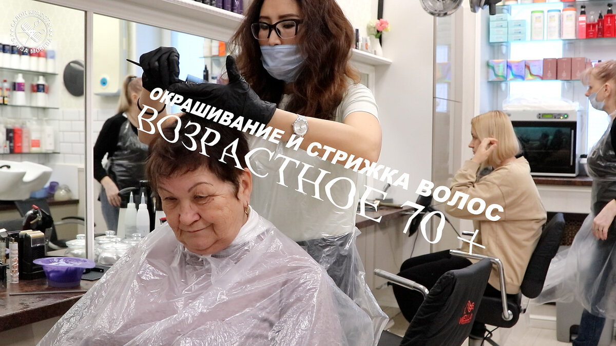 70+ окрашивание и стрижка волос даме