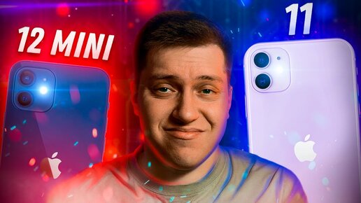 Сложный выбор! Айфон 11 или iPhone 12 Mini?! Что взять в 2022?! Что лучше?!