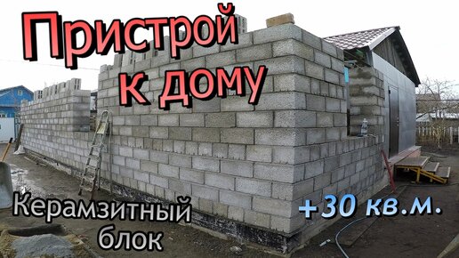 Пристрой к дому из керамзитного блока / Уголок перемычка / Шпильки крепления мауэрлата (апрель 2020)