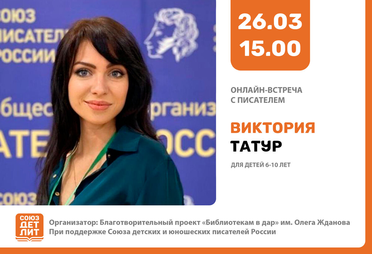 Виктория Татур – детская писательница, редактор журнала «Формаслов». Член Союза писателей России. 