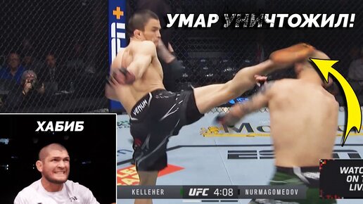 Полный Обзор Боя UFC 272 - Умар Нурмагомедов vs Келлехер. Реакция Хабиба на бой Брата Умара. Новости ММА