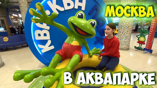 Ква Ква парк / Аквапарк Ква Ква - Мытищи / Аквапарк после пандемии