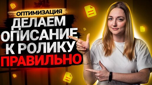 Как правильно сделать описание к видео на YouTube? Оптимизация на Ютуб 2021