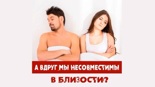 А вдруг мы несовместимы в близости