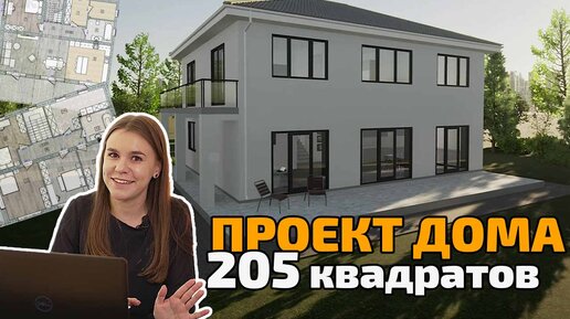 Обзор проекта семейного дома 205 м2 с 5 спальнями. Строительство из полистиролбетона