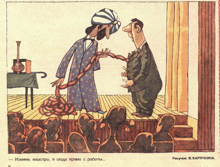 Художник В.Карячкин журнал "Крокодил" №32 1984