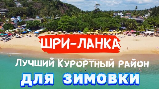 Отдых Пляжи на Шри-Ланки. САМЫЙ курортный РАЙОН для ЗИМОВКИ УНАВАТУНА 2022