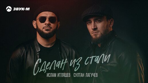 Ислам Итляшев, Султан Лагучев - Сделан из стали | Премьера трека 2022