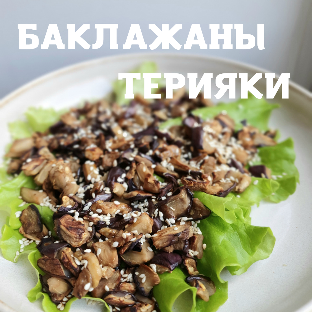 Баклажаны терияки | cooking.harmlessfood | Дзен