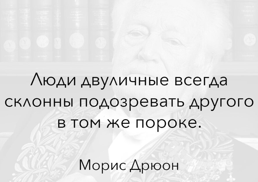 Как можно вычислить двуличного человека? - Подсказал Морис Дрюон ...