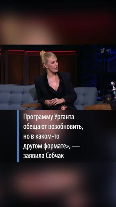    Ксения Собчак о судьбе Урганта в России: «Иван уже провел переговоры с Эрнстом»