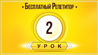 АНГЛИЙСКИЙ ЯЗЫК ТРЕНАЖЕР УРОК 2. АНГЛИЙСКИЙ ДЛЯ НАЧИНАЮЩИХ. УРОКИ АНГЛИЙСКОГО ЯЗЫКА С НУЛЯ