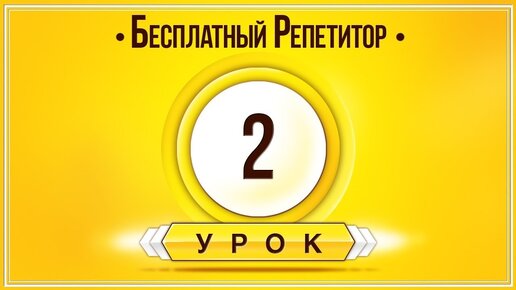 АНГЛИЙСКИЙ ЯЗЫК ТРЕНАЖЕР УРОК 2. АНГЛИЙСКИЙ ДЛЯ НАЧИНАЮЩИХ. УРОКИ АНГЛИЙСКОГО ЯЗЫКА С НУЛЯ