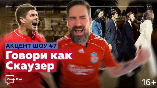 Говори как Скаузер! Разбор акцента Ливерпуля. Акцент Шоу #7