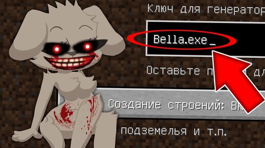 НИКОГДА НЕ ИГРАЙ НА СИДЕ ГОВОРЯЩАЯ БЕЛЛА ЕХЕ В МАЙНКРАФТ TALKING BELLA EXE MINECRAFT СТРАШНЫЙ СИД