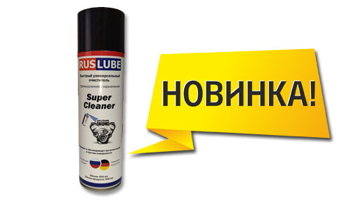 Ruslube Super Cleaner удаляет загрязнения с любых поверхностей, оставляя её чистой и сухой
