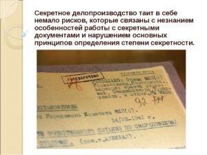 Что было в секретных документах. Секретность в делопроизводстве. Секретные документы. Секретный документ пример. Секретное делопроизводство документы.